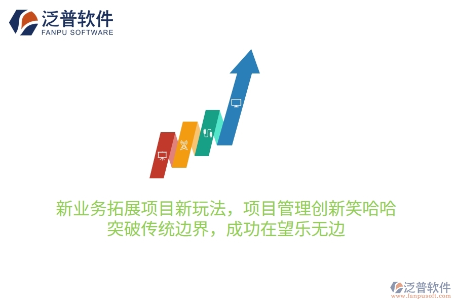新業(yè)務拓展項目新玩法，項目管理創(chuàng)新笑哈哈！突破傳統(tǒng)邊界，成功在望樂無邊