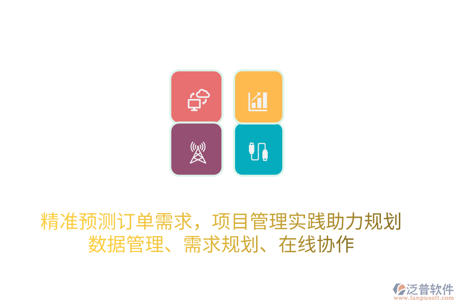 精準(zhǔn)預(yù)測訂單需求，項(xiàng)目管理實(shí)踐助力規(guī)劃 數(shù)據(jù)管理、需求規(guī)劃、在線協(xié)作