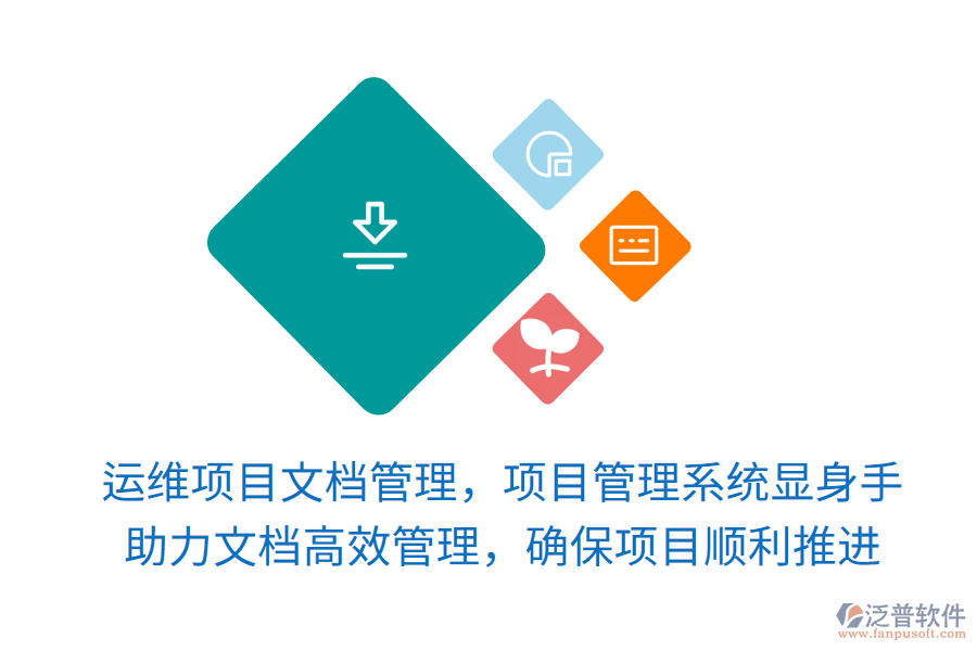 運(yùn)維項(xiàng)目文檔管理，項(xiàng)目管理系統(tǒng)顯身手！ 助力文檔高效管理，確保項(xiàng)目順利推進(jìn)