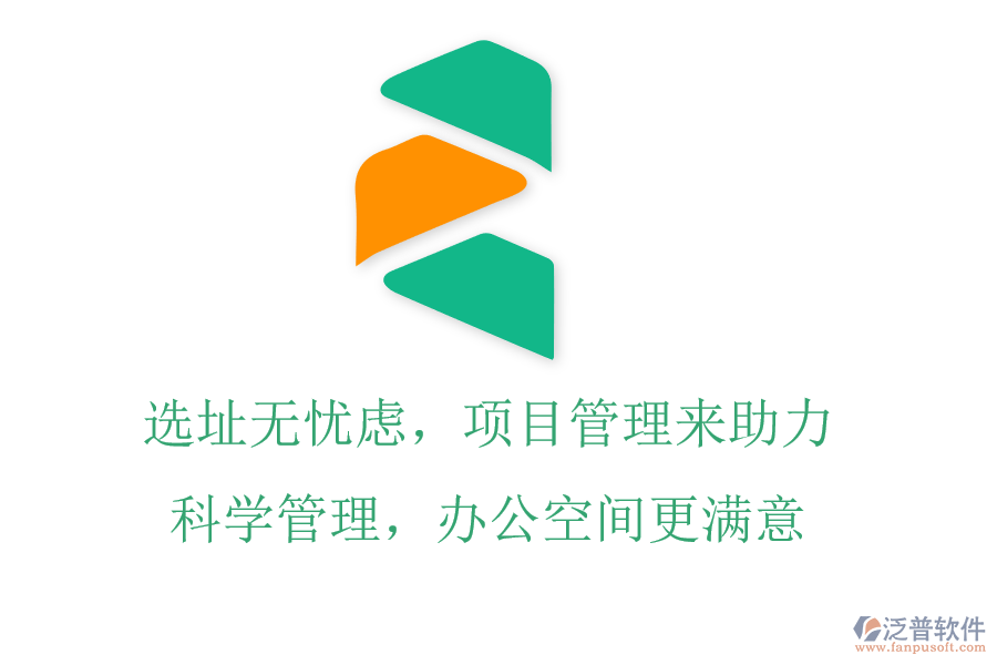 選址無(wú)憂慮，項(xiàng)目管理來(lái)助力，科學(xué)管理，辦公空間更滿意