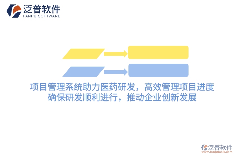 項目管理系統(tǒng)助力醫(yī)藥研發(fā)，高效管理項目進(jìn)度，確保研發(fā)順利進(jìn)行，推動企業(yè)創(chuàng)新發(fā)展