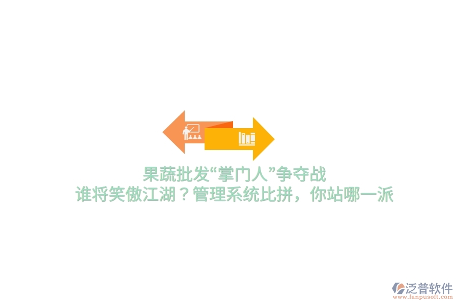 果蔬批發(fā)&ldquo;掌門人&rdquo;爭奪戰(zhàn)！誰將笑傲江湖？管理系統(tǒng)比拼，你站哪一派