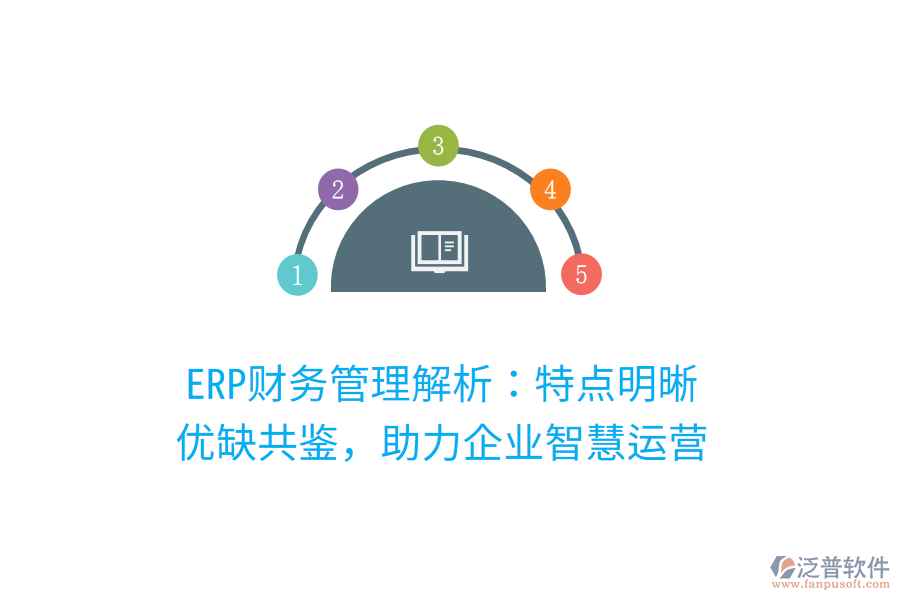 ERP財(cái)務(wù)管理解析：特點(diǎn)明晰，優(yōu)缺共鑒，助力企業(yè)智慧運(yùn)營(yíng)