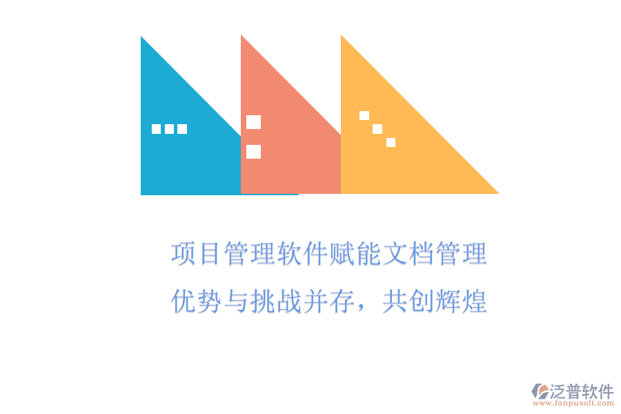 項目管理軟件賦能文檔管理，優(yōu)勢與挑戰(zhàn)并存，共創(chuàng)輝煌