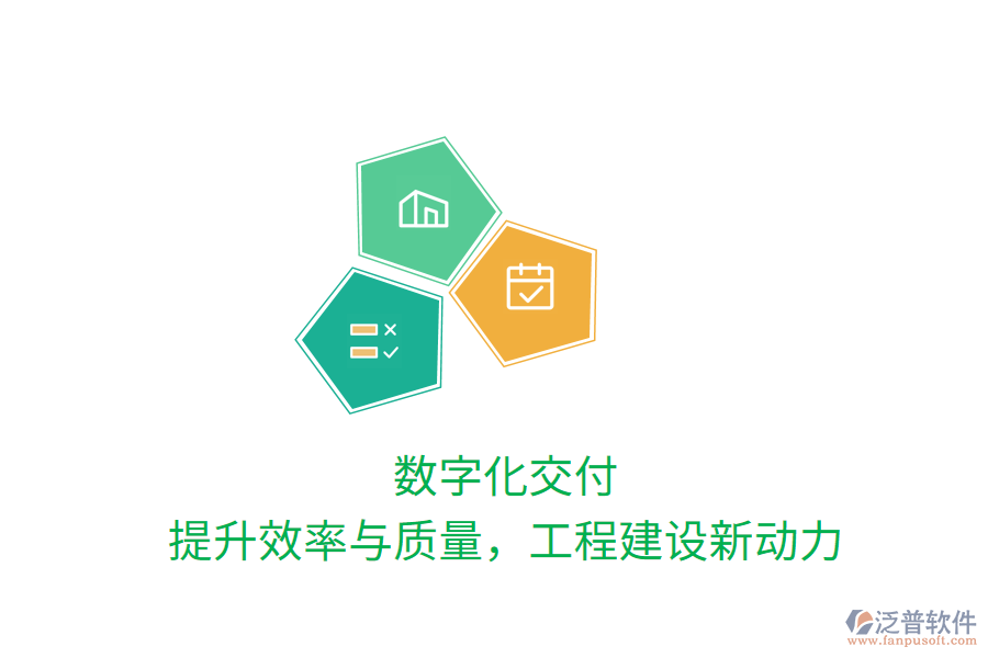 數(shù)字化交付，提升效率與質(zhì)量，工程建設(shè)新動(dòng)力