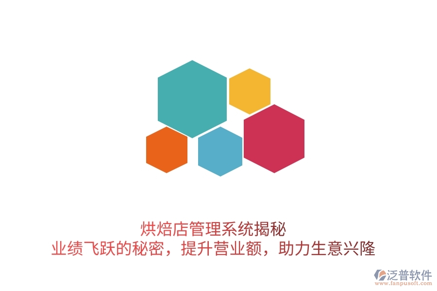 烘焙店管理系統(tǒng)揭秘：業(yè)績(jī)飛躍的秘密，提升營(yíng)業(yè)額，助力生意興隆