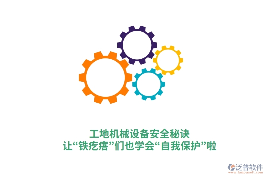 工地機械設(shè)備安全秘訣:讓“鐵疙瘩”們也學(xué)會“自我保護”啦