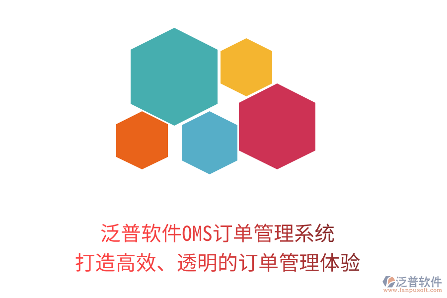 泛普軟件OMS訂單管理系統(tǒng)：打造高效、透明的訂單管理體驗