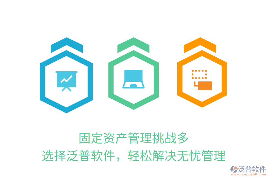 固定資產(chǎn)管理挑戰(zhàn)多？選擇泛普軟件，輕松解決無(wú)憂管理