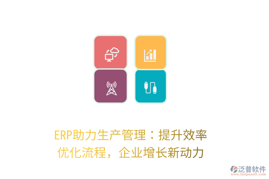 ERP助力生產(chǎn)管理：提升效率，優(yōu)化流程，企業(yè)增長(zhǎng)新動(dòng)力