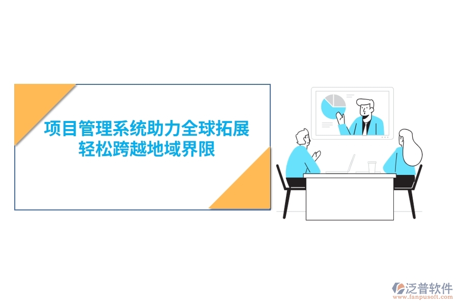 項(xiàng)目管理系統(tǒng)助力全球拓展，輕松跨越地域界限