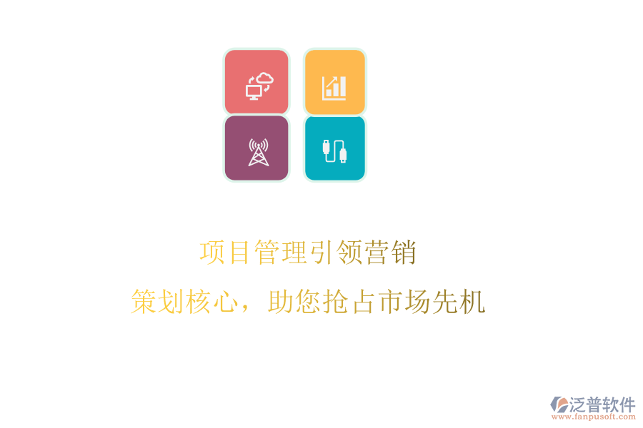 項(xiàng)目管理引領(lǐng)營(yíng)銷：策劃核心，助您搶占市場(chǎng)先機(jī)