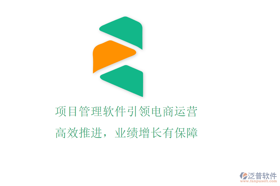 項目管理軟件引領(lǐng)電商運營，高效推進，業(yè)績增長有保障