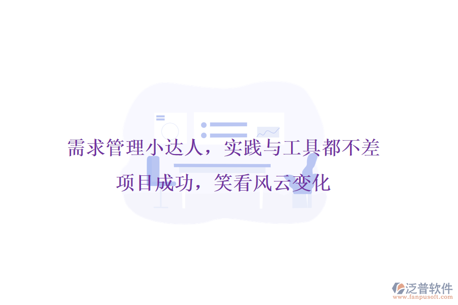 需求管理小達人，實踐與工具都不差!項目成功，笑看風云變化