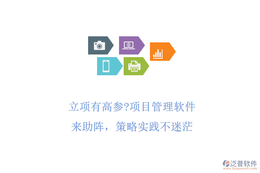 立項(xiàng)有高參?項(xiàng)目管理軟件來(lái)助陣，策略實(shí)踐不迷茫
