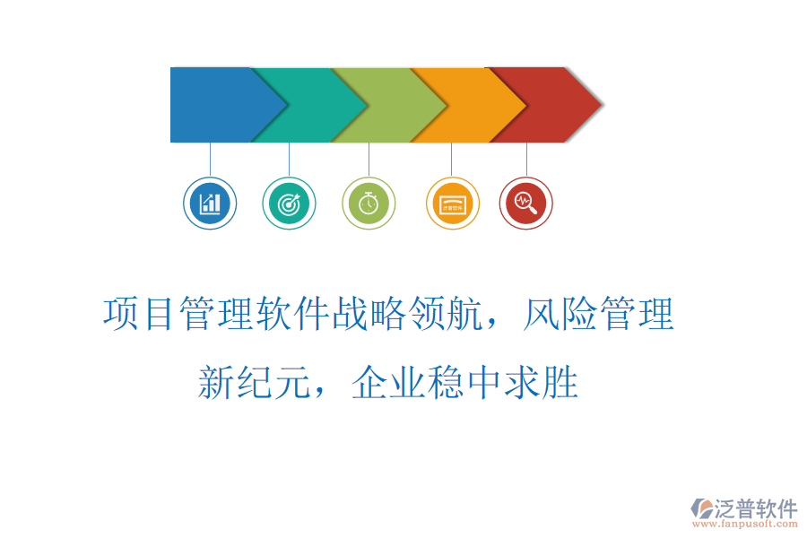 項(xiàng)目管理軟件戰(zhàn)略領(lǐng)航，風(fēng)險(xiǎn)管理新紀(jì)元，企業(yè)穩(wěn)中求勝