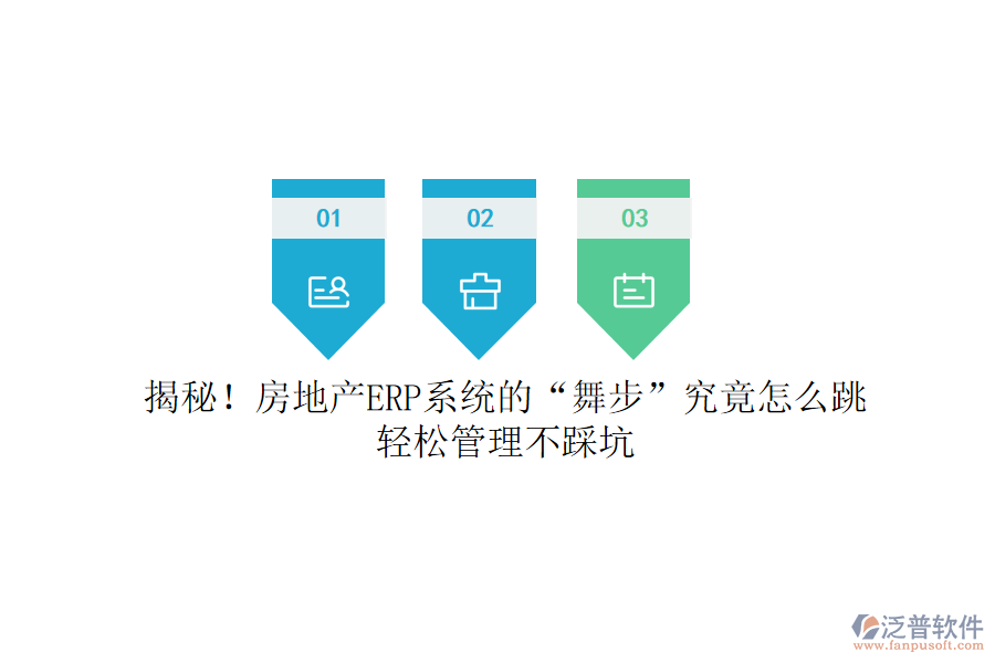 揭秘！房地產(chǎn)ERP系統(tǒng)的&ldquo;舞步&rdquo;究竟怎么跳？輕松管理不踩坑