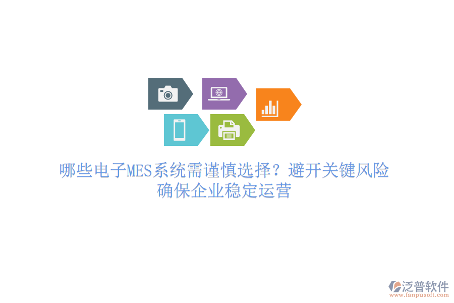 哪些電子MES系統(tǒng)需謹(jǐn)慎選擇？避開關(guān)鍵風(fēng)險(xiǎn)，確保企業(yè)穩(wěn)定運(yùn)營(yíng)