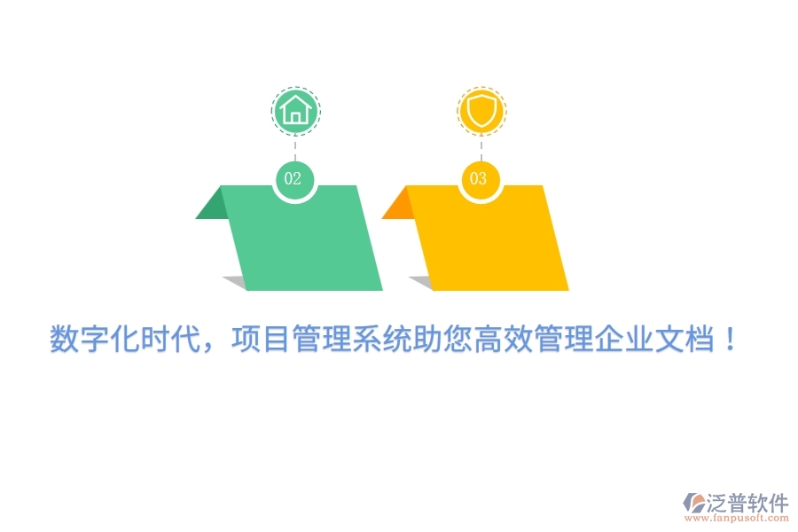 數(shù)字化時代，項(xiàng)目管理系統(tǒng)助您高效管理企業(yè)文檔！