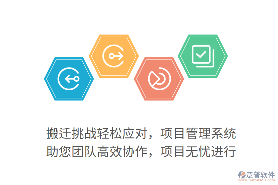 搬遷挑戰(zhàn)輕松應對，項目管理系統(tǒng) 助您團隊高效協作，項目無憂進行