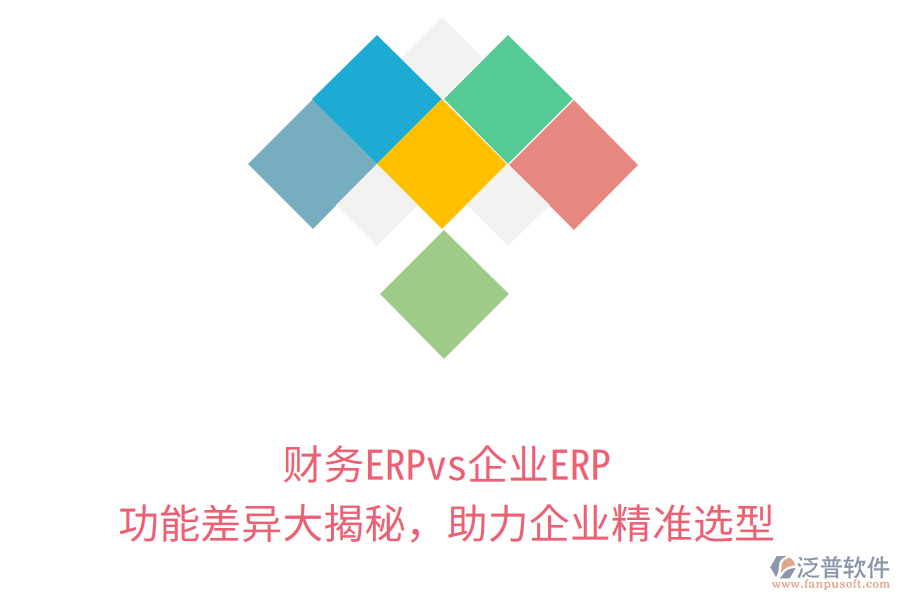 財(cái)務(wù)ERPvs企業(yè)ERP：功能差異大揭秘，助力企業(yè)精準(zhǔn)選型