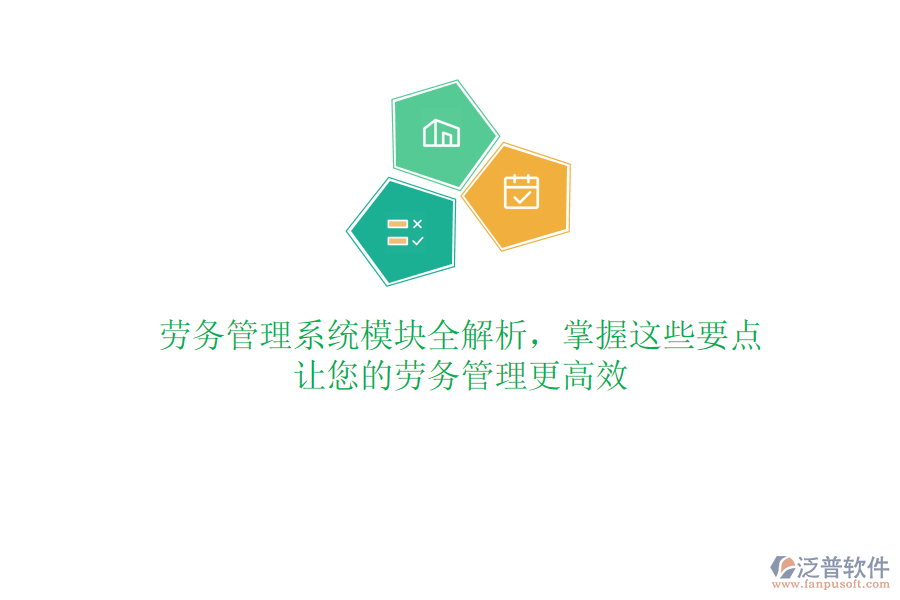 勞務(wù)管理系統(tǒng)模塊全解析，掌握這些要點(diǎn)，讓您的勞務(wù)管理更高效