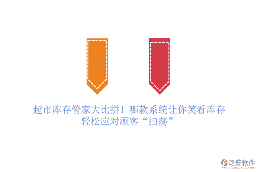 超市庫存管家大比拼！哪款系統(tǒng)讓你笑看庫存，輕松應(yīng)對顧客&ldquo;掃蕩&rdquo;