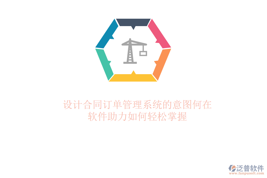 設計合同訂單管理系統(tǒng)的意圖何在？軟件助力如何輕松掌握