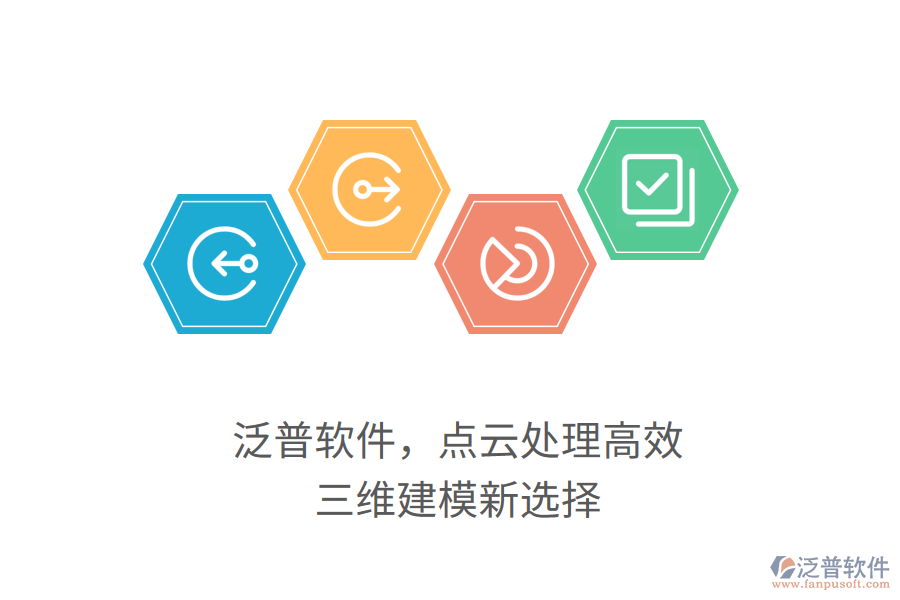 泛普軟件，點云處理高效，三維建模新選擇