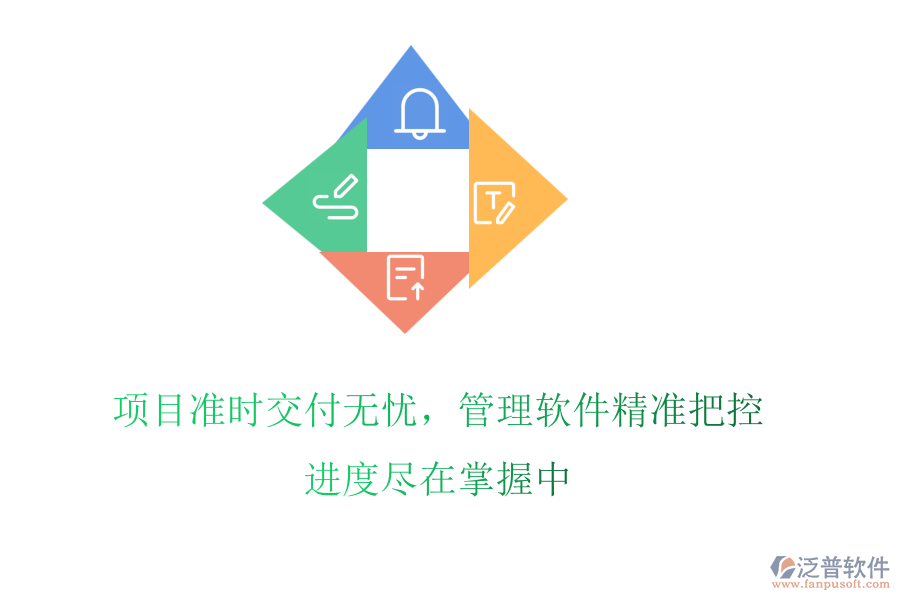 項目準時交付無憂，管理軟件精準把控，進度盡在掌握中