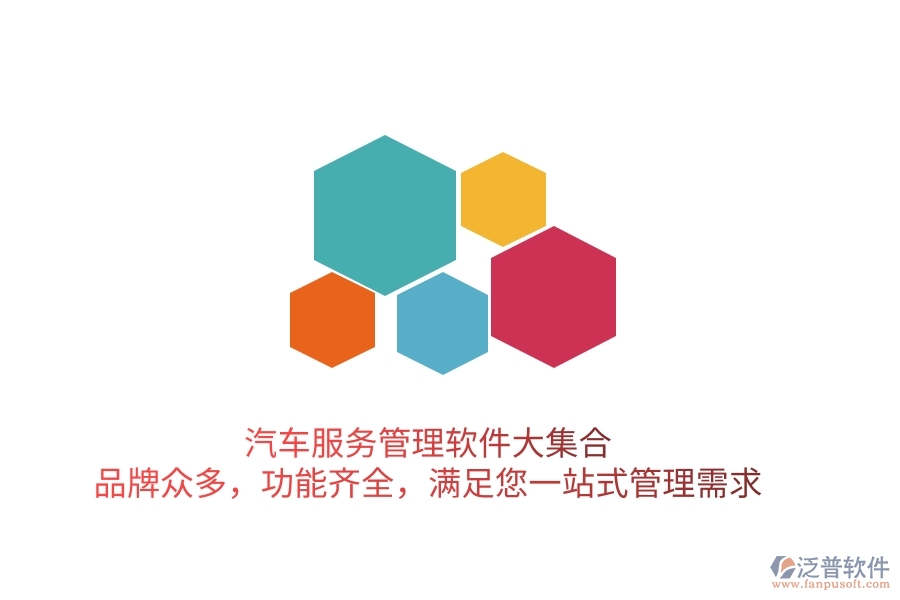 汽車服務(wù)管理軟件大集合！品牌眾多，功能齊全，滿足您一站式管理需求