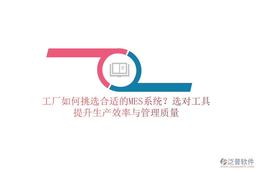 工廠如何挑選合適的MES系統(tǒng)？選對工具，提升生產(chǎn)效率與管理質(zhì)量
