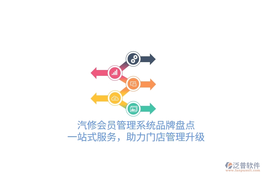 汽修會員管理系統(tǒng)品牌盤點：一站式服務(wù)，助力門店管理升級