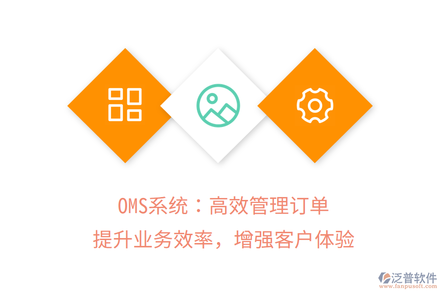OMS系統(tǒng)：高效管理訂單，提升業(yè)務(wù)效率，增強(qiáng)客戶體驗(yàn)