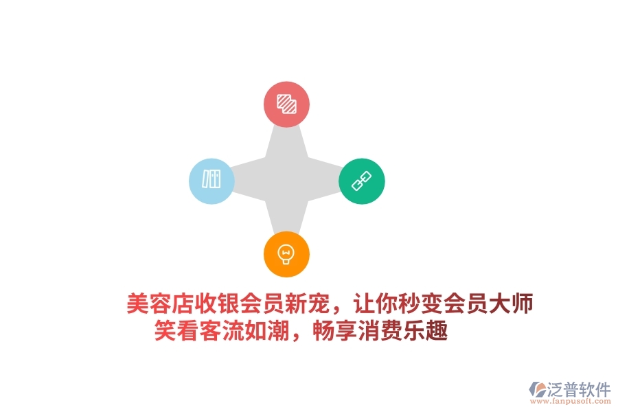 美容店收銀會員新寵，讓你秒變&ldquo;會員大師&rdquo;，笑看客流如潮，暢享消費樂趣