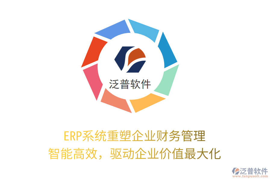 ERP系統(tǒng)重塑企業(yè)財務(wù)管理：智能高效，驅(qū)動企業(yè)價值最大化