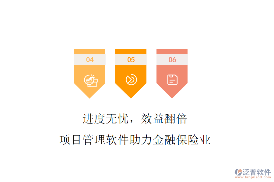 進(jìn)度無憂，效益翻倍，項(xiàng)目管理軟件助力金融保險業(yè)