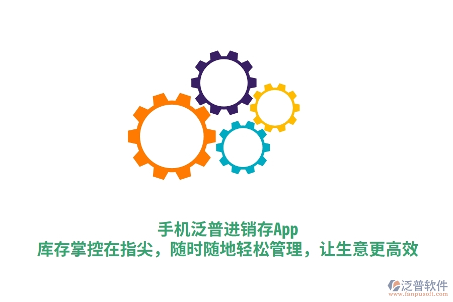 手機(jī)泛普進(jìn)銷存App：庫存掌控在指尖，隨時(shí)隨地輕松管理，讓生意更高效