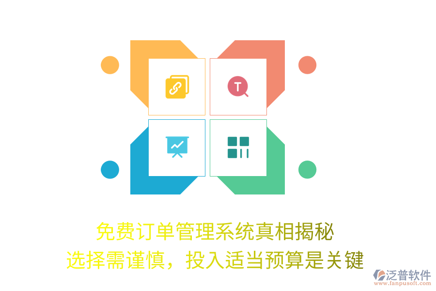 免費訂單管理系統(tǒng)真相揭秘：選擇需謹慎，投入適當預算是關(guān)鍵