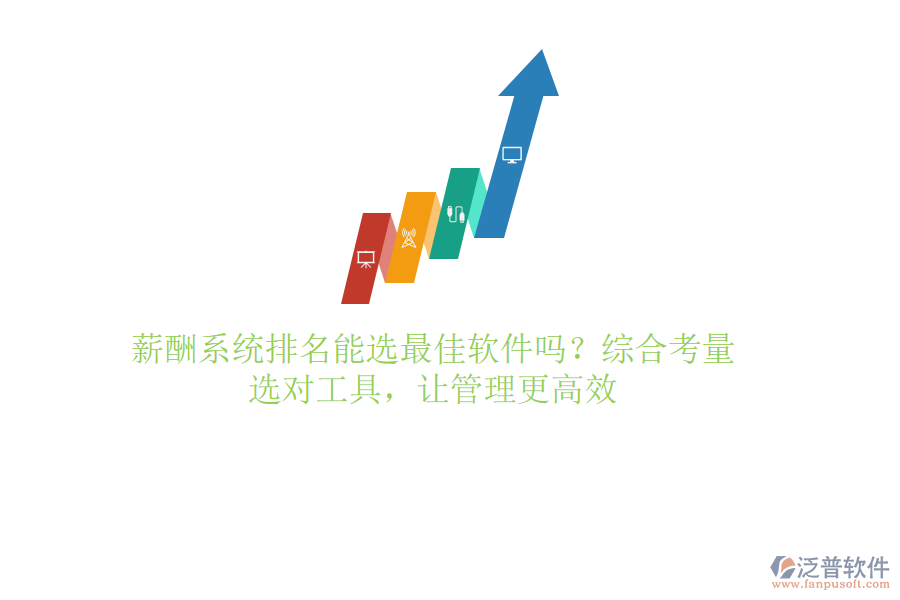 薪酬系統(tǒng)排名能選最佳軟件嗎？綜合考量，選對工具，讓管理更高效
