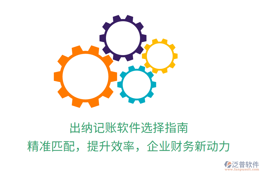 出納記賬軟件選擇指南，精準(zhǔn)匹配，提升效率，企業(yè)財(cái)務(wù)新動(dòng)力