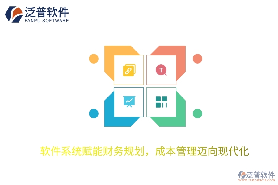 軟件系統(tǒng)賦能財務(wù)規(guī)劃,成本管理邁向現(xiàn)代化