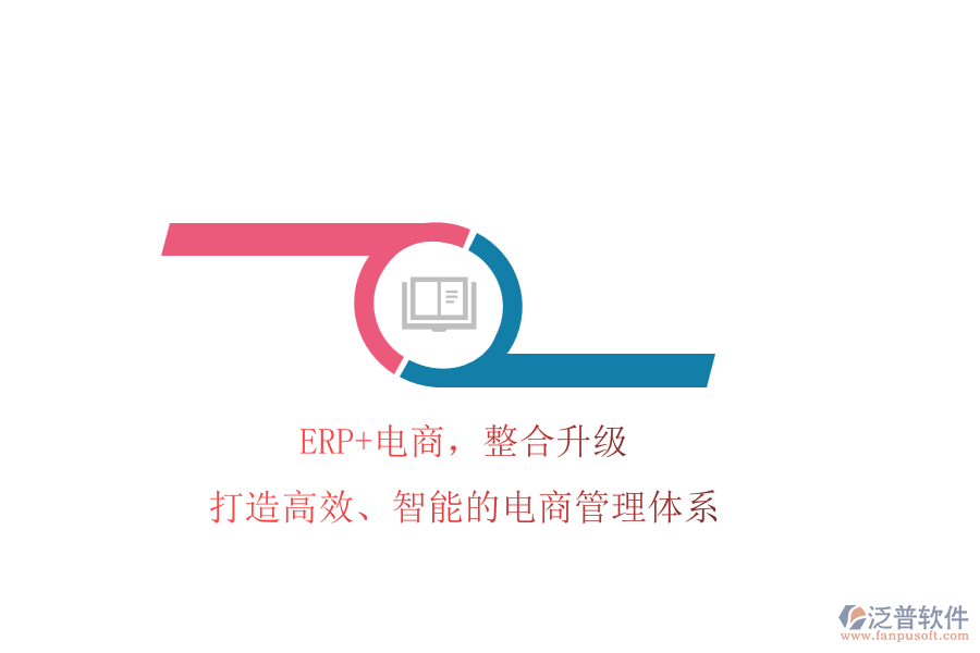ERP+電商，整合升級!打造高效、智能的電商管理體系