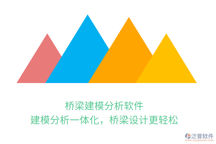 橋梁建模分析軟件，建模分析一體化，橋梁設計更輕松