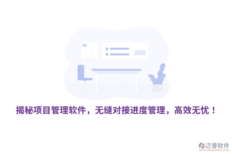 揭秘項(xiàng)目管理軟件，無縫對接進(jìn)度管理，高效無憂！