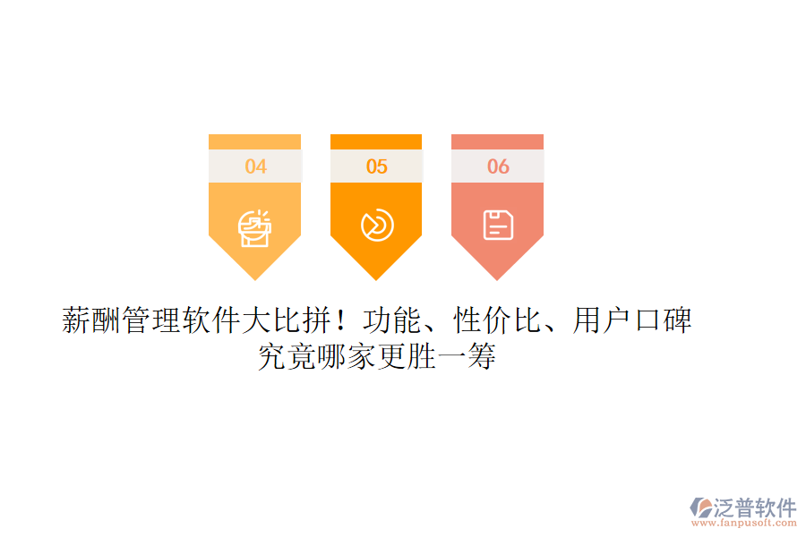 薪酬管理軟件大比拼！功能、性價比、用戶口碑，究竟哪家更勝一籌