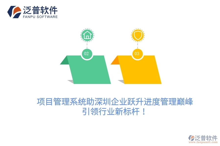 項目管理系統(tǒng)助深圳企業(yè)躍升進度管理巔峰，引領(lǐng)行業(yè)新標桿！