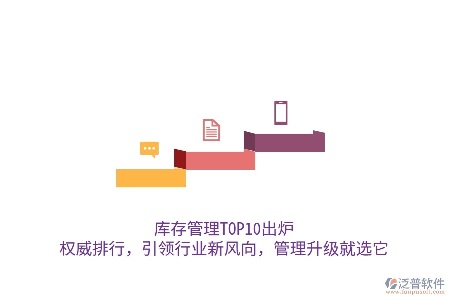 庫(kù)存管理TOP10出爐！權(quán)威排行，引領(lǐng)行業(yè)新風(fēng)向，管理升級(jí)就選它
