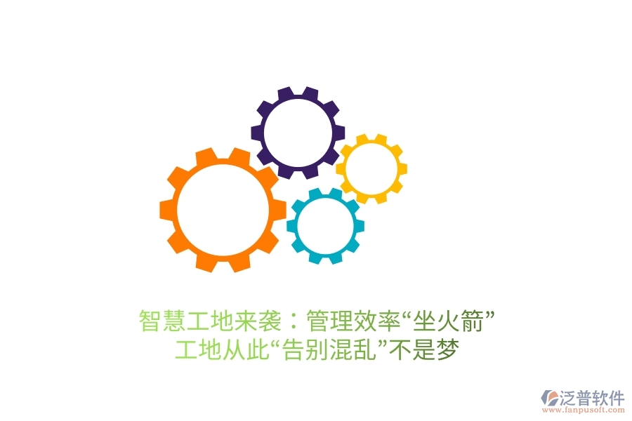 智慧工地來襲：管理效率&ldquo;坐火箭&rdquo;，工地從此&ldquo;告別混亂&rdquo;不是夢