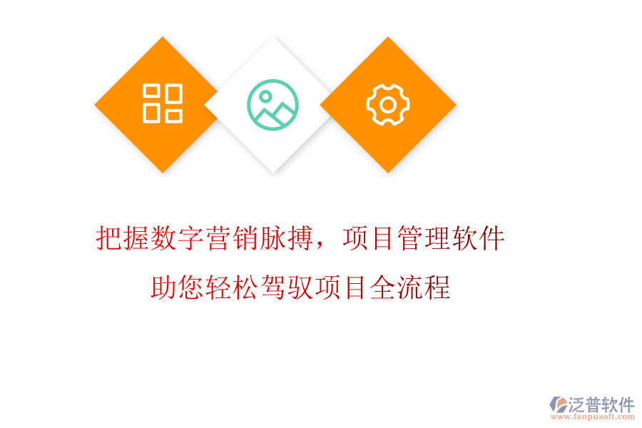 把握數(shù)字營(yíng)銷脈搏,項(xiàng)目管理軟件助您輕松駕馭項(xiàng)目全流程